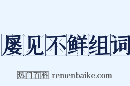 屡见不鲜组词是什么意思的图片
